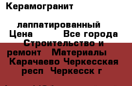 Керамогранит Vitra inside beige 60x60 лаппатированный. › Цена ­ 900 - Все города Строительство и ремонт » Материалы   . Карачаево-Черкесская респ.,Черкесск г.